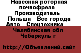 Навесная роторная почвофреза › Производитель ­ Польша - Все города Авто » Спецтехника   . Челябинская обл.,Чебаркуль г.